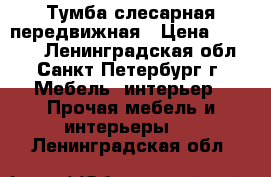 Тумба слесарная передвижная › Цена ­ 20 000 - Ленинградская обл., Санкт-Петербург г. Мебель, интерьер » Прочая мебель и интерьеры   . Ленинградская обл.